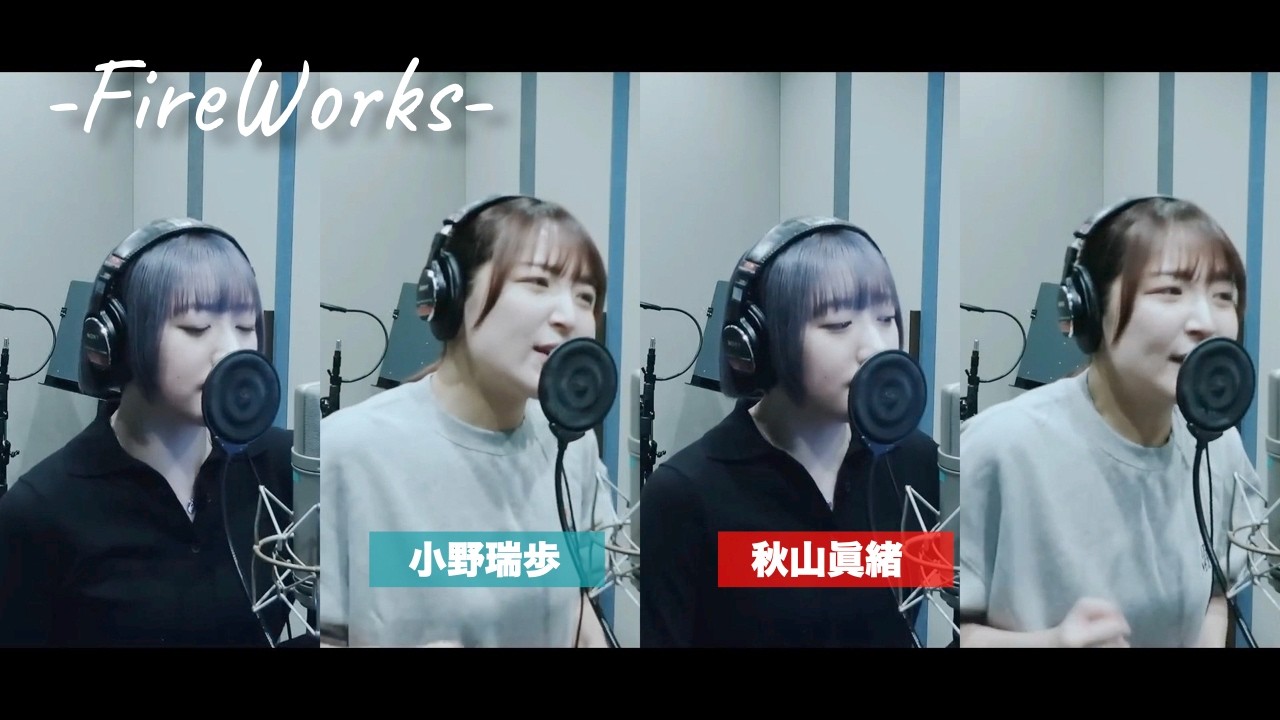 秋山眞緒×小野瑞歩 (つばきファクトリー)『FireWorks』ボーカルREC一本繋ぎ