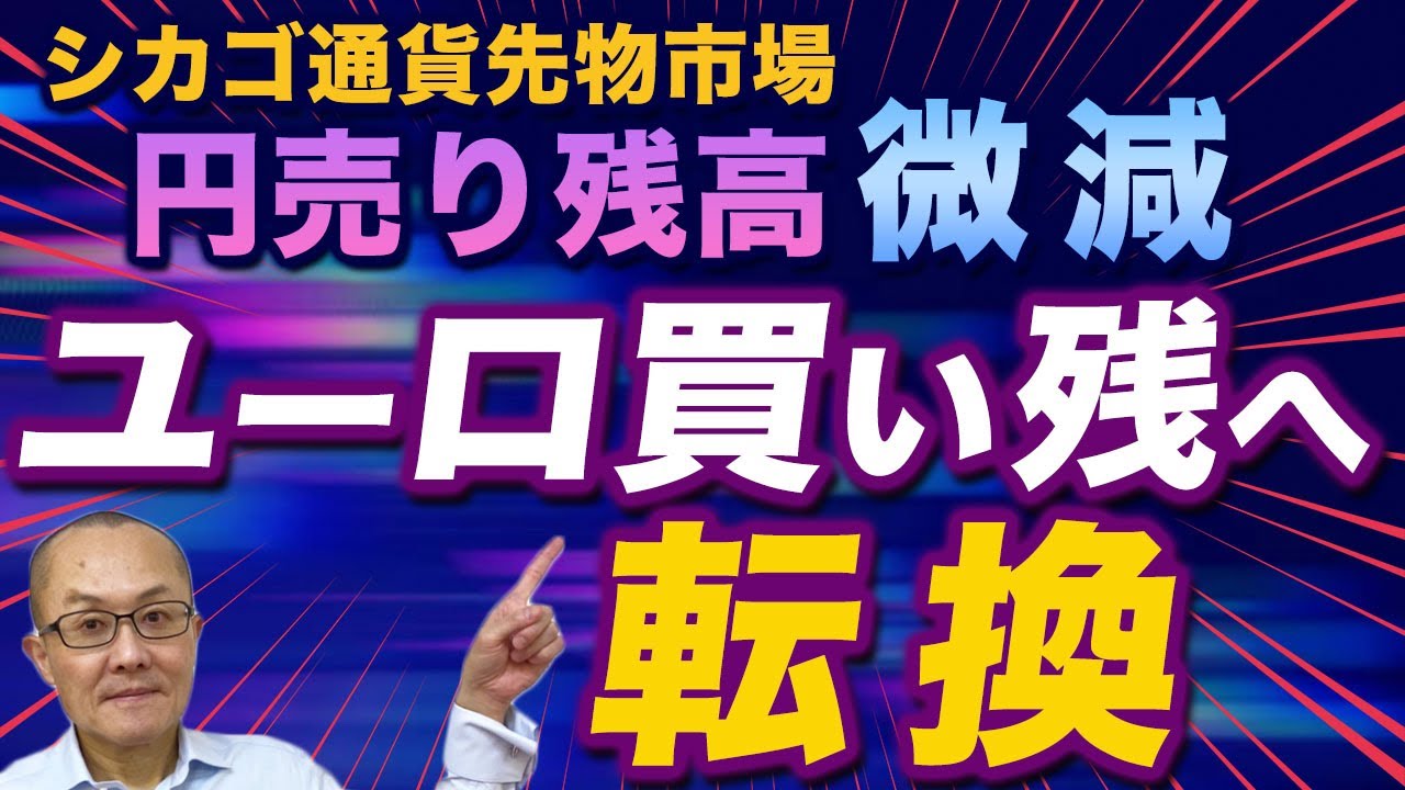 2024年5月27日】シカゴ通貨先物市場 円売り残高微減 ユーロ買い残へ転換 先週はユーロ円が1999年の通貨統合後では史上初めて170円の大台に乗せて引け  シカゴ通貨先物市場の変化を検証します - YouTube