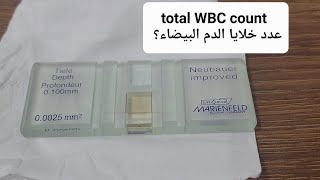 فحص خلايا الدم البيضاء ][ Total WBC count screenshot 5