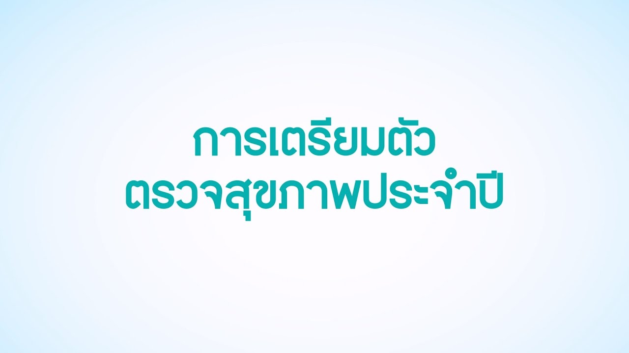 การเตรียมตัวก่อนตรวจสุขภาพประจำปี