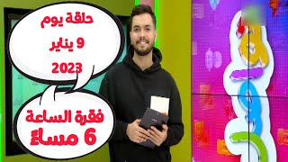 شاهد فقرة تواصل يوم الاثنين 9 يناير 2023 الساعة 6 مساءً ( كاملة ) و قراءة رسائلكم مع طارق غانم