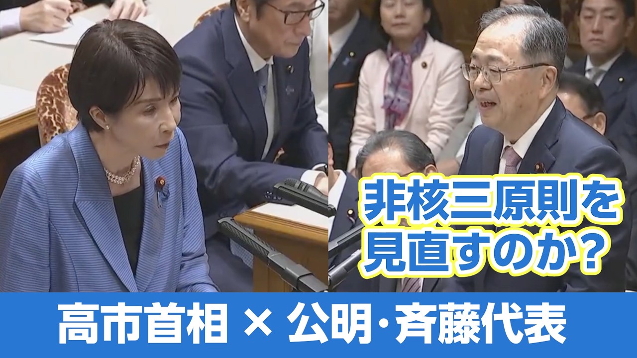 【党首討論】公明・斉藤代表「非核三原則を見直すのか？」　高市首相初の党首討論（2025年11月26日）