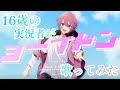 ヨーイドン / かいと【歌ってみた】