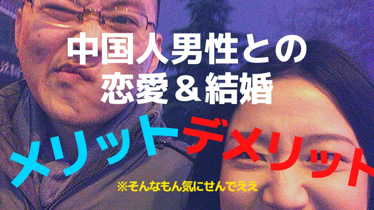 中国人男性との恋愛 結婚 メリットとデメリットは 日中カップル Youtube