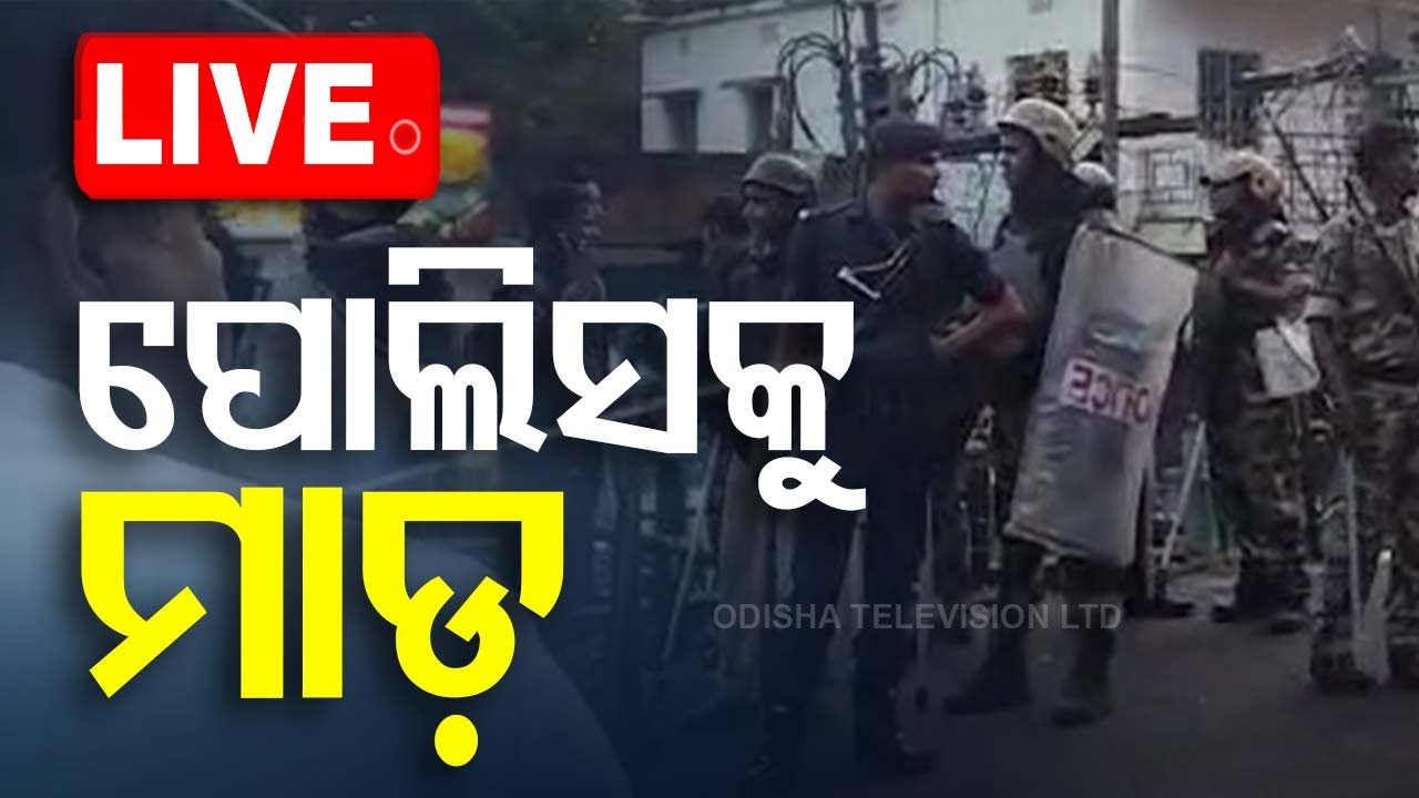 LIVE | ପୋଲିସକୁ ମାଡ଼, ଭାଙ୍ଗିଦେଲେ ତହସିଲଦାରଙ୍କ ଗାଡ଼ି | Bhadrak Police | Odisha
