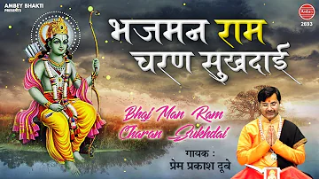 भजमन राम चरण सुखदाई - Bhajman Ram Charan Sukhdai - Morning Ram Bhajan - Prem Prakash Dubey