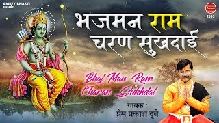 भजमन राम चरण सुखदाई - Bhajman Ram Charan Sukhdai - Morning Ram Bhajan - Prem Prakash Dubey