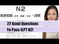 【JLPT N2】 22 Kanji Preparation Test!