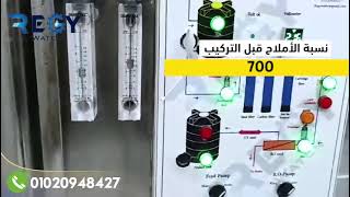 تركيباتنا بقريه شمنديل قويسنا بمحافظة المنوفيه نسبة الأملاح قبل التركيب 700 وبعد التركيب 70✨