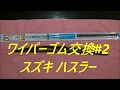 ワイパーゴム交換2 ハスラー
