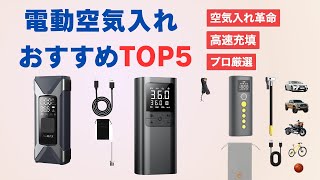 【2026年最新版】最強の電動空気入れTOP5を徹底比較！｜車・バイク・自転車に最適なスマートエアポンプ
