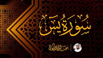 سورة يس SURAH YASEEN #عبدالولي_الاركاني #abdulwali_alarkani