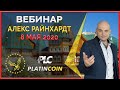 Platincoin вебинар 8.05.2020: пассивный доход, генерируемый в смартфоне