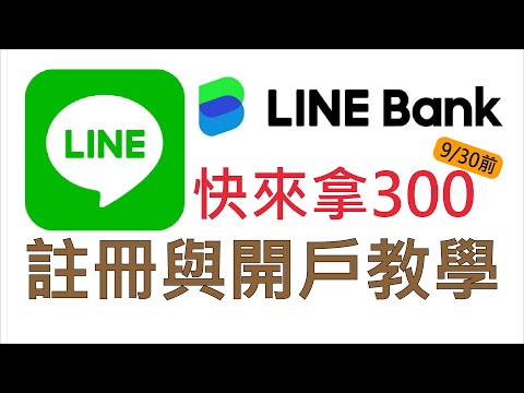 快來拿300，9月30日前LINE BANK開戶成功就送