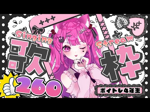 【 #朝活 / #歌枠 】初見歓迎♥高評価260を目指す音痴のボイトレ4年生!!のんびり朝歌耐久枠【#shorts  #縦型配信  #vtuber 】 video thumb