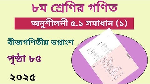 Class 8 math page 85 l Chapter 5.1 2025 l  ৮ম শ্রেনির গণিত অনুশীলনী ৫.১ l পৃষ্ঠা ৮৫