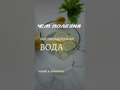 Чем полезна высокощелочная вода? #зож #водаэтожизнь #водадляздоровья ...
