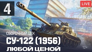Прохожу новый Сборочный цех в Мире танков, получить Советскую ПТ 9 уровня СУ-122 (1956) Любой ценой!