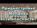 Приднестровье, Молдова - есть опасность? Расклад на ситуацию.