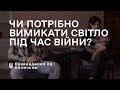 Чи треба вимикати світло під час війни?