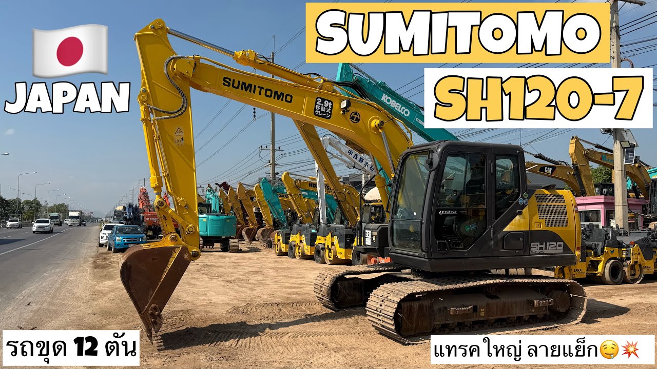 รถขุด SUMITOMO SH120-7 แทรคใหญ่ ลายแย็ก🤤💥  ☎️061-3944276 อรรถ☎️