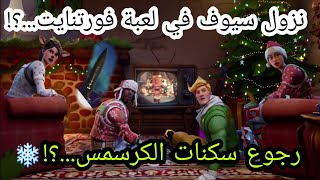 فورتنايت(رجوع سكنات الكرسمس)..؟❄ (نزول سيوف في اللعبه)?