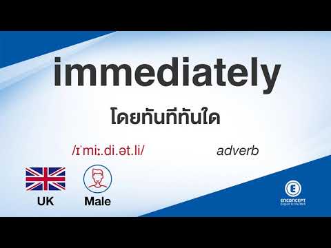 immediately ออกเสียงว่า แปลว่า อะไร แปลภาษาอังกฤษเป็นไทย By ENCONCEPT Dictionary