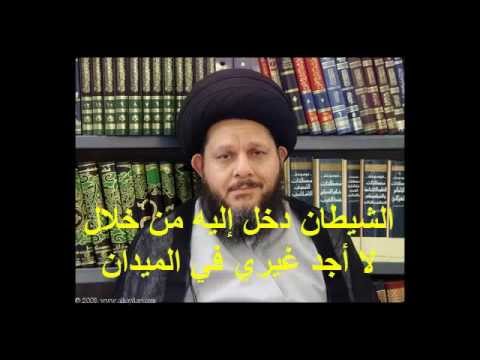 السيد كمال الحيدري والتيه بين الشيطان والمرجعية 