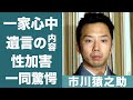 市川猿之助の両親だけが他界した一家心中の真相や遺言の言葉に驚きを隠せない…！『歌舞伎役者』の暴露された性加害事件の真相や歌舞伎界の闇に一同驚愕…！
