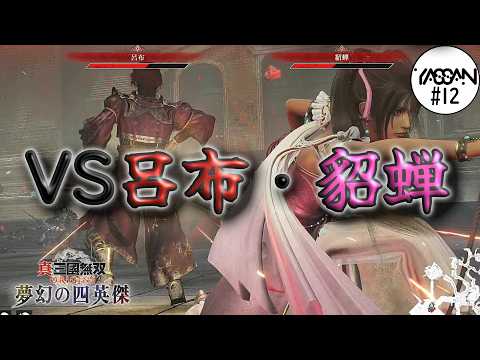 12【夢幻の四英傑/董卓編】VS呂布・貂蝉「真・三國無双ORIGINS」 - YouTube