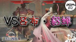 中国 木製絵皿 三国志 貂蝉/董卓/呂布 木製大皿 12【夢幻の四英傑/董卓編】VS呂布・貂蝉「真・三國無双ORIGINS」 - YouTube
