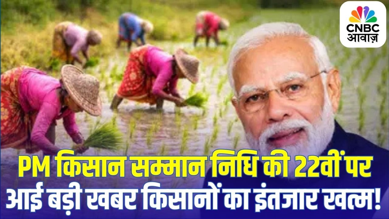 PM Kisan 22nd Installment: किसानों का इंतजार खत्म! खाते में आएंगे ₹2000 | Breaking News