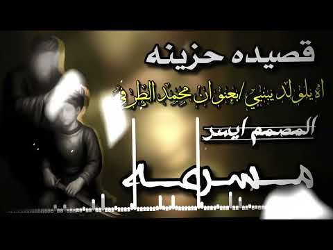 قصيده حزينه اه يلولد يبني المؤدي محمد الطرفي 