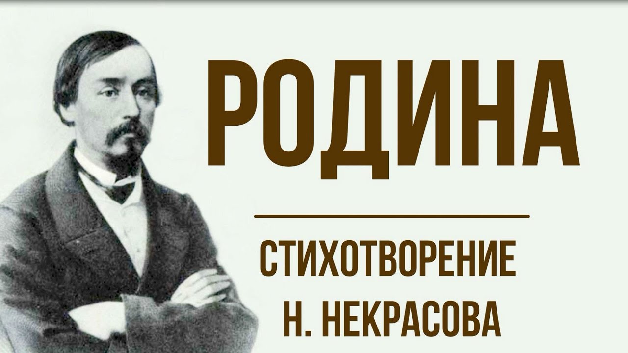 Сочинение по теме Анализ стихотворения Н. А. Некрасова «Родина»