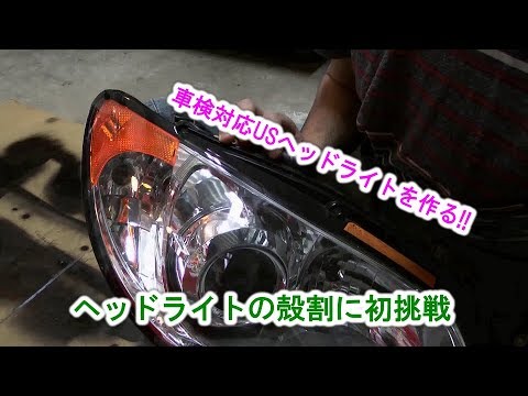 ヘッドライトを殻割して車検対応のusヘッドライトを作る Youtube