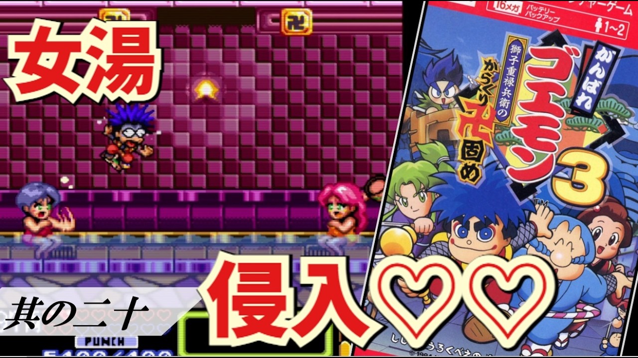 20【実況】いざ！女湯に侵入！進入ゥ!!【SFC がんばれゴエモン3 獅子重