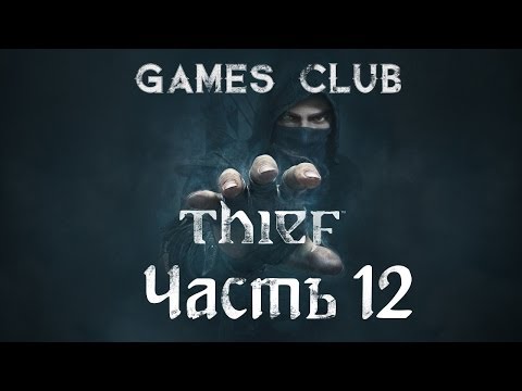 Видео: Прохождение игры Thief 2014 часть 12