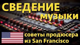 Как сделать сведение музыки || Советы продюсера из San Francisco