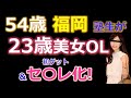 【成果報告】54歳福岡在住ナンパ未経験塾生が23歳OLを初ゲット＆セフレ化達成！　　Pick Up