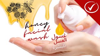 غسول الوجه بعسل النحل الطبيعي تحفة لجميع انواع البشرة | diy honey facial wash