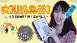 实测RM30洗鼻器 | 超级痛？！洗给你看！洗鼻通鼻之说到底有没有用？冲走所有鼻腔烦恼？？！（恶心慎入）