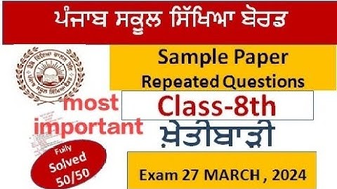 PSEB class 8th paper agriculture sample paper fully solved finalexam 27 March 2024 8thclass ਖੇਤੀਬਾੜੀ