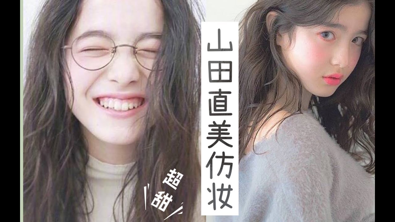 山田直美仿妆 日系少女的可爱法 Get超甜笑颜 Youtube