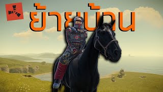 RUST EP.423| ย้ายบ้าน (2/3)