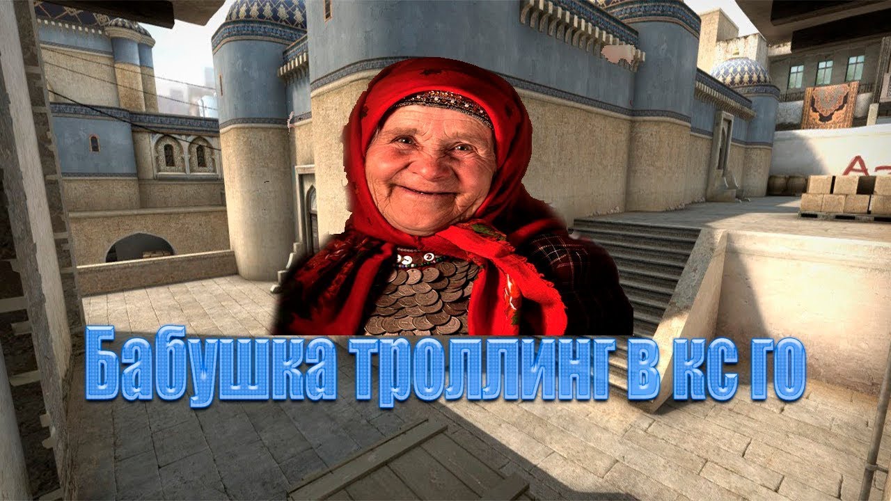 Бабки на стим. Бабка КС го. Бабушка в КС. Бабушка CS go. Бабушка играет в КС.