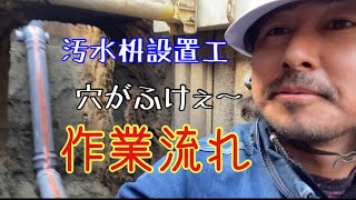 【汚水枡設置工】作業の流れ！