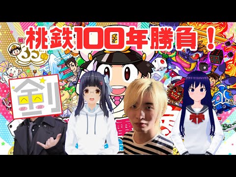 【桃鉄】コラボで桃鉄！先が長すぎる100年勝負！ part13 w/海老チャーハン 水無月聖 剣闘獣神