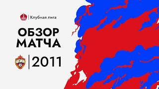 ЦСКА - Строгино. Обзор 2011 г.р.