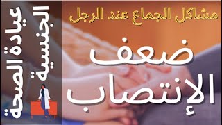 الحلقة ( 3 )  ما هي أسباب ضعف الإنتصاب عند الرجال وما هو العلاج الأمثل ؟