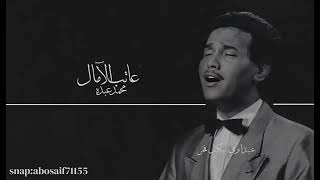 محمد عبده (عاتب الآمال) من الاغاني النادره الرائعه المظلومه